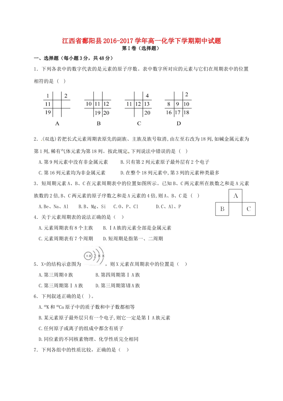 江西省鄱阳县高一化学下学期期中试题-人教版高一全册化学试题_第1页