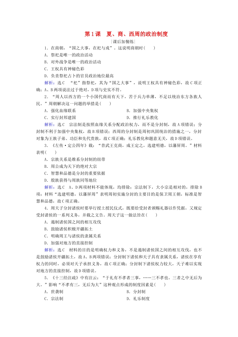 高中历史 第一单元 古代中国的政治制度 第1课 夏、商、西周的政治制度练习 新人教版必修1-新人教版高一必修1历史试题_第1页