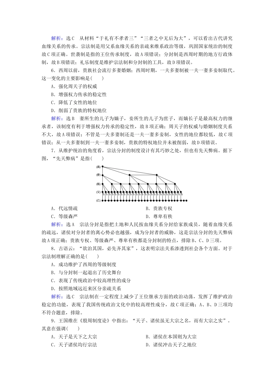 高中历史 第一单元 古代中国的政治制度 第1课 夏、商、西周的政治制度练习 新人教版必修1-新人教版高一必修1历史试题_第2页