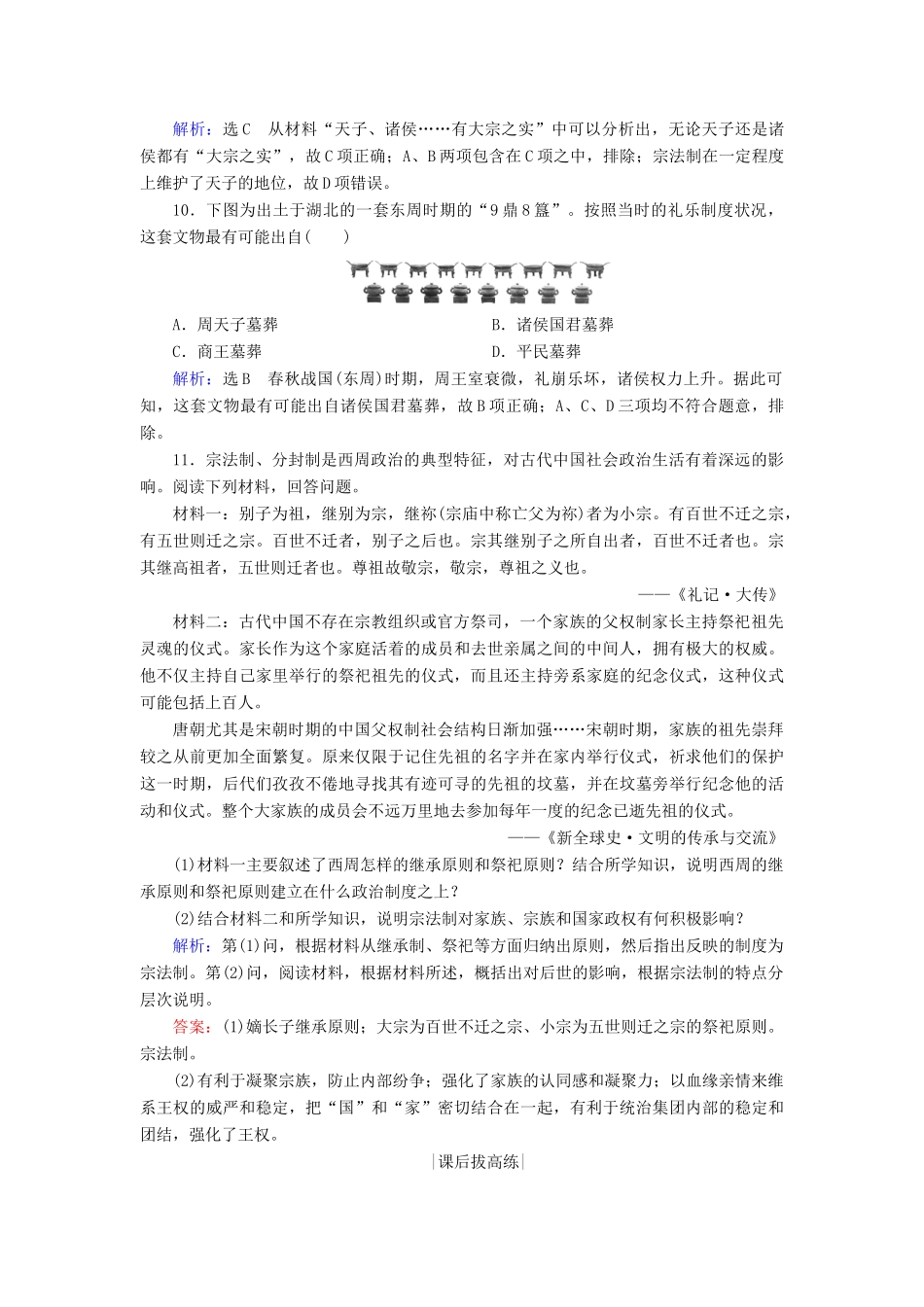 高中历史 第一单元 古代中国的政治制度 第1课 夏、商、西周的政治制度练习 新人教版必修1-新人教版高一必修1历史试题_第3页