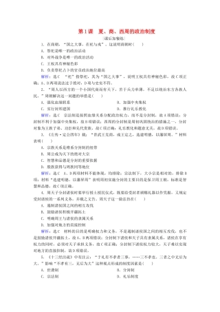 高中历史 第一单元 古代中国的政治制度 第1课 夏、商、西周的政治制度练习 新人教版必修1-新人教版高一必修1历史试题