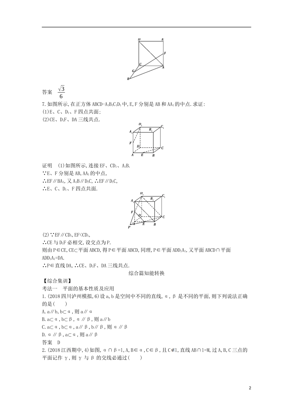 （浙江专用）高考数学一轮复习 专题八 立体几何 8.2 空间点、线、面的位置关系试题（含解析）-人教版高三全册数学试题_第2页