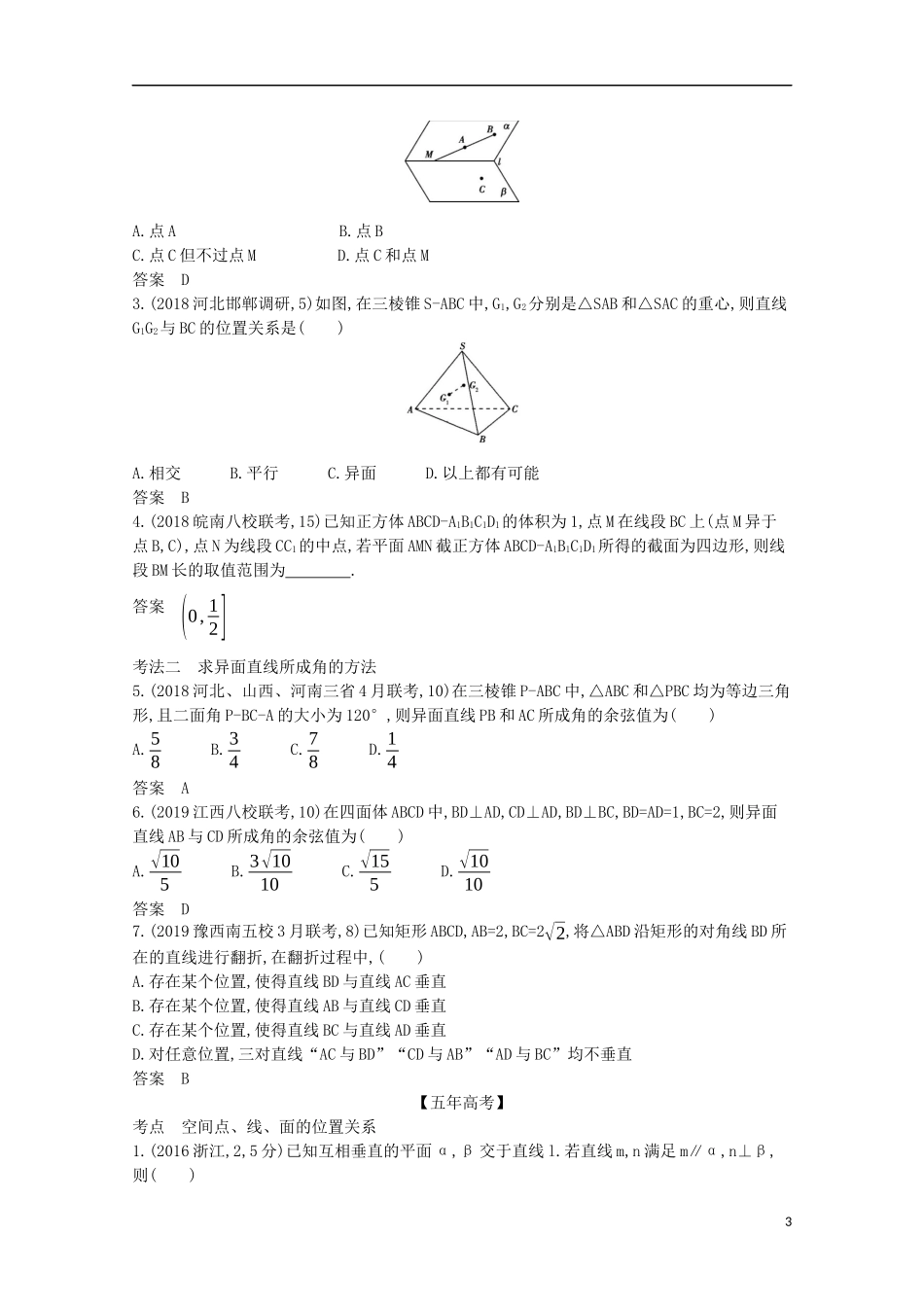 （浙江专用）高考数学一轮复习 专题八 立体几何 8.2 空间点、线、面的位置关系试题（含解析）-人教版高三全册数学试题_第3页