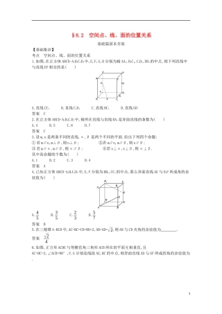 （浙江专用）高考数学一轮复习 专题八 立体几何 8.2 空间点、线、面的位置关系试题（含解析）-人教版高三全册数学试题
