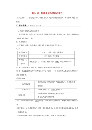 高中历史 第五单元 中国近现代社会生活的变迁 第14课 物质生活与习俗的变迁课时作业 新人教版必修2-新人教版高一必修2历史试题