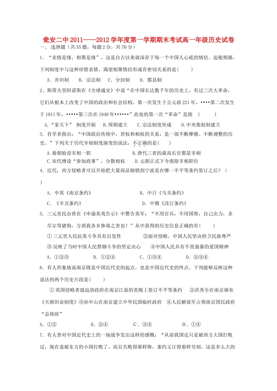 贵州省瓮安二中11-12学年高一历史上学期期末考试试题【会员独享】_第1页