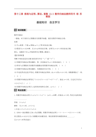 （江苏专用）高考数学大一轮复习 第十三章 推理与证明、算法、复数 13.3 数学归纳法教师用书 理 苏教版-苏教版高三全册数学试题