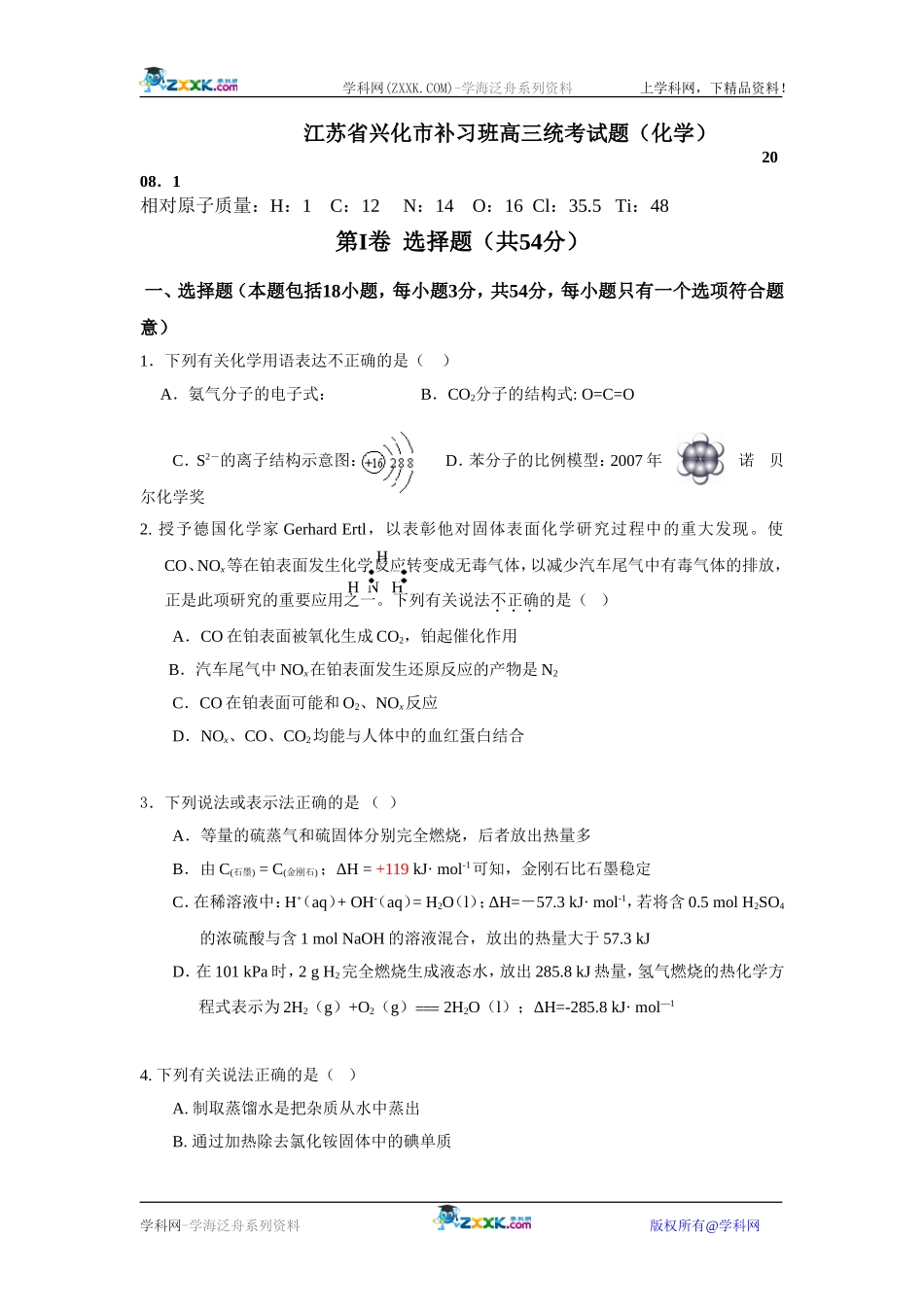 江苏省兴化市补习班高三化学[统考试题_第1页
