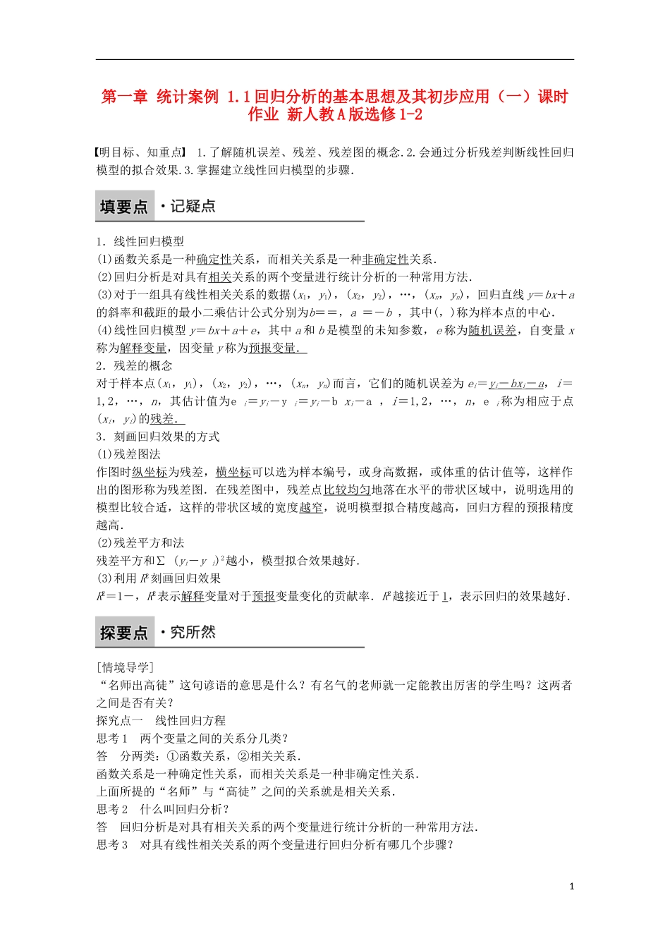 高中数学 第一章 统计案例 1.1回归分析的基本思想及其初步应用（一）课时作业 新人教A版选修1-2-新人教A版高二选修1-2数学试题_第1页