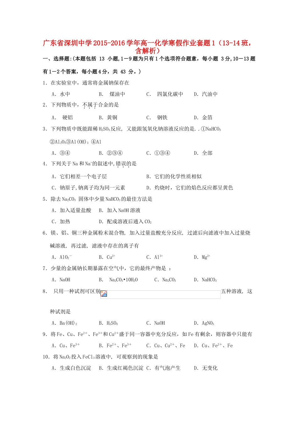 高一化学寒假作业套题1（13-14班，含解析）-人教版高一全册化学试题_第1页