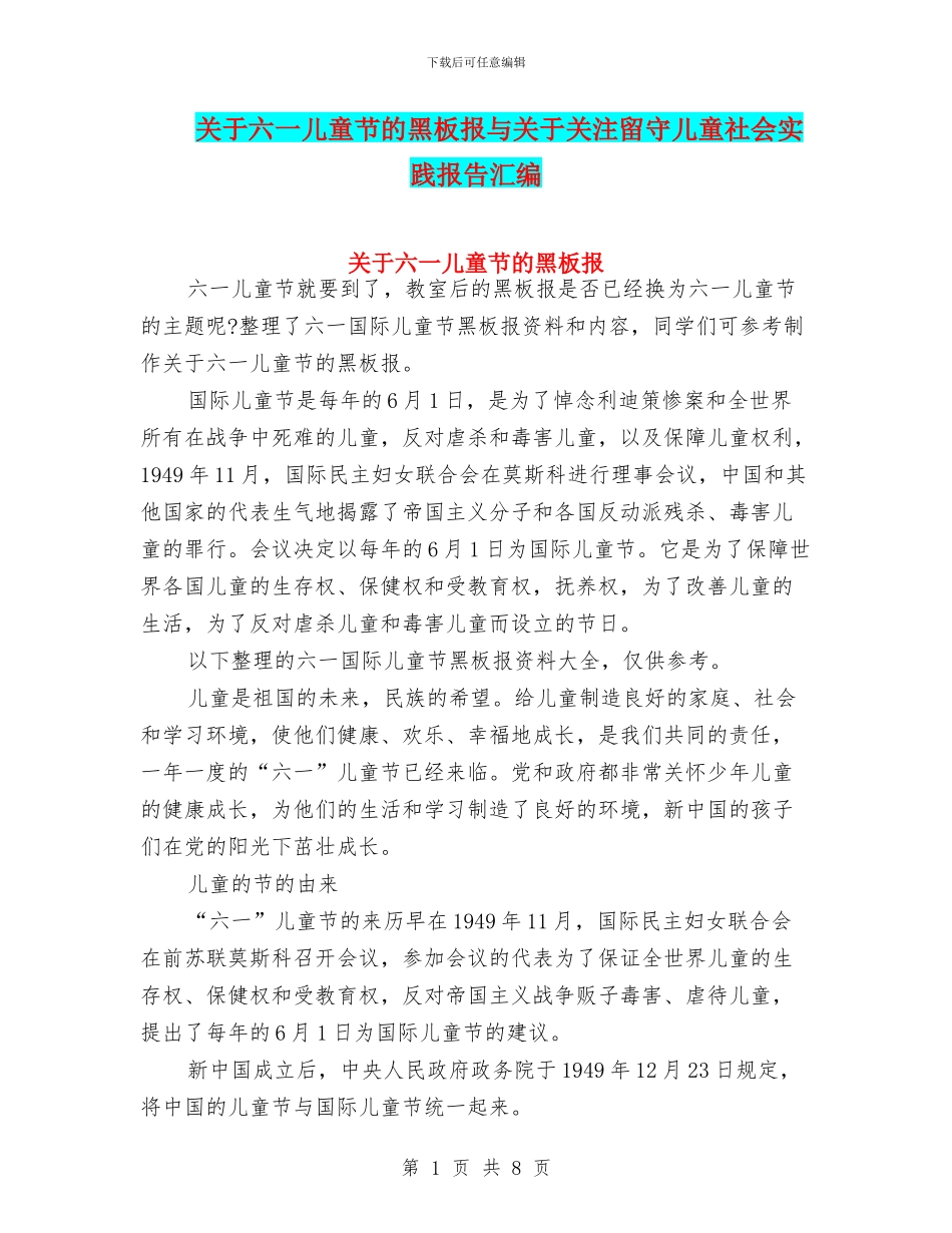关于六一儿童节的黑板报与关于关注留守儿童社会实践报告汇编_第1页