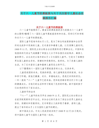 关于六一儿童节的黑板报与关于关注留守儿童社会实践报告汇编