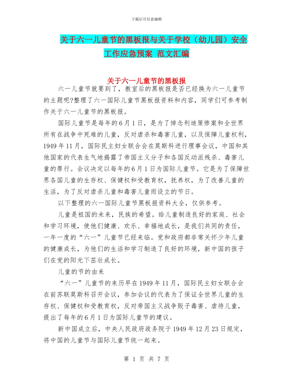 关于六一儿童节的黑板报与关于学校安全工作应急预案_第1页