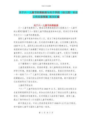 关于六一儿童节的黑板报与关于学校安全工作应急预案