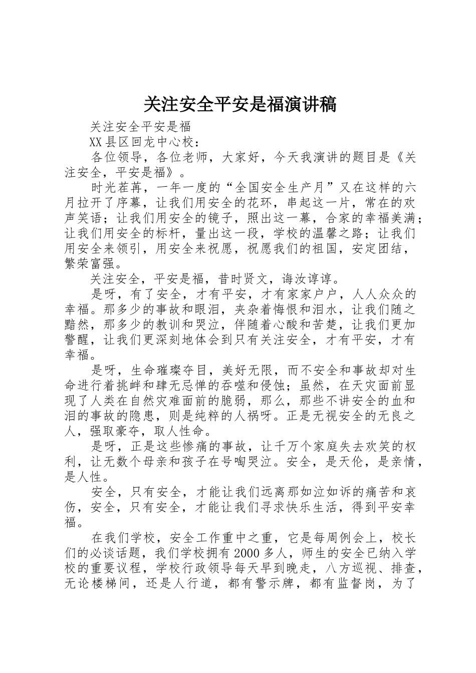 关注安全平安是福演讲稿_第1页