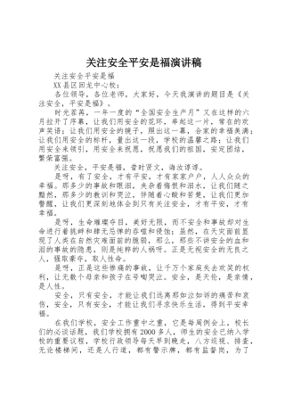 关注安全平安是福演讲稿