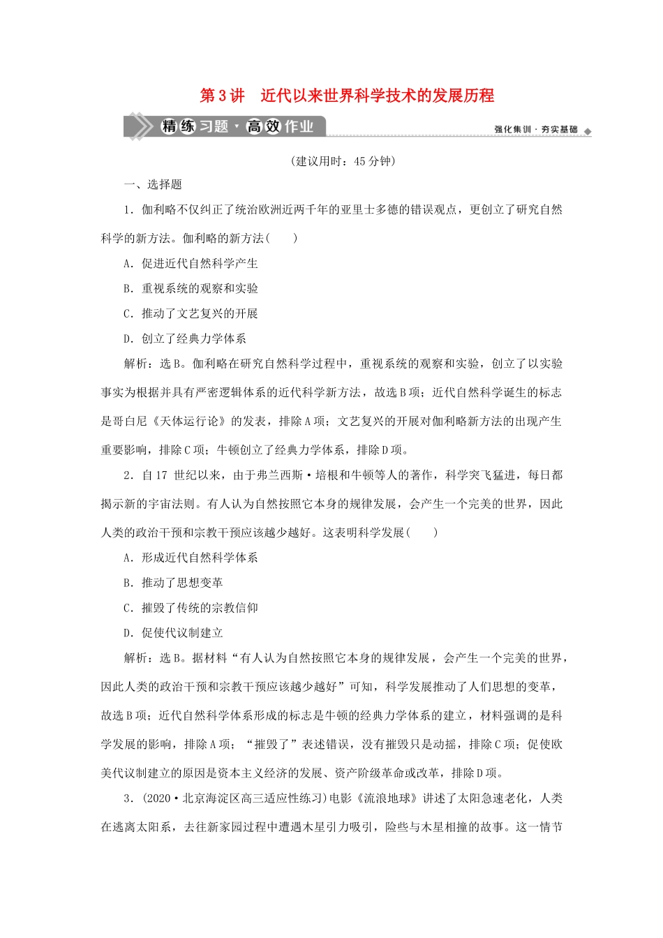 （通史版）新高考历史一轮复习 第十三单元 工业文明的来临 第3讲 近代以来世界科学技术的发展历程练习 人民版-人民版高三全册历史试题_第1页