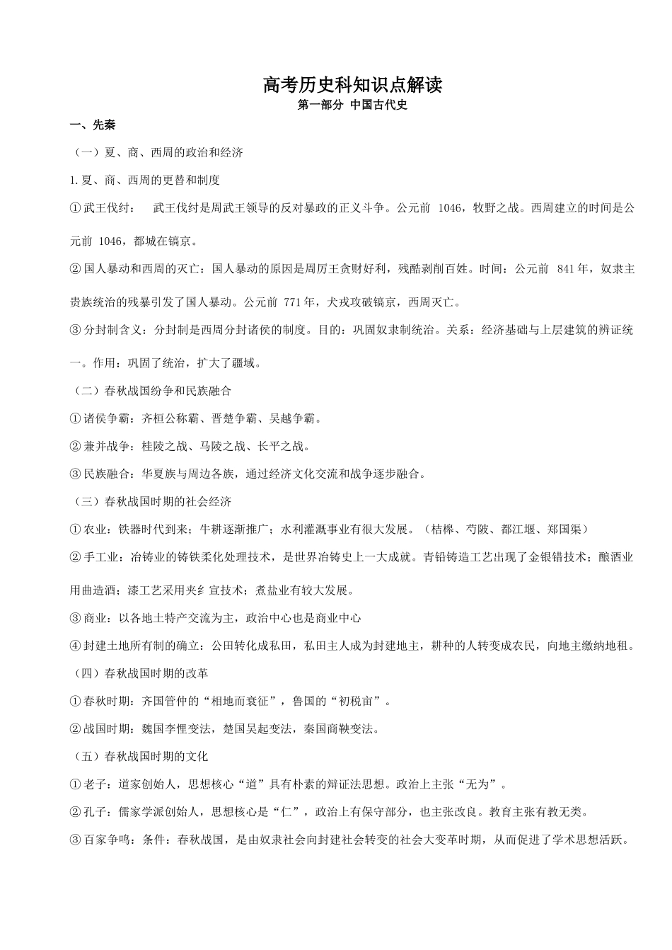高考历史科知识点解读第一部分 中国古代史_第1页