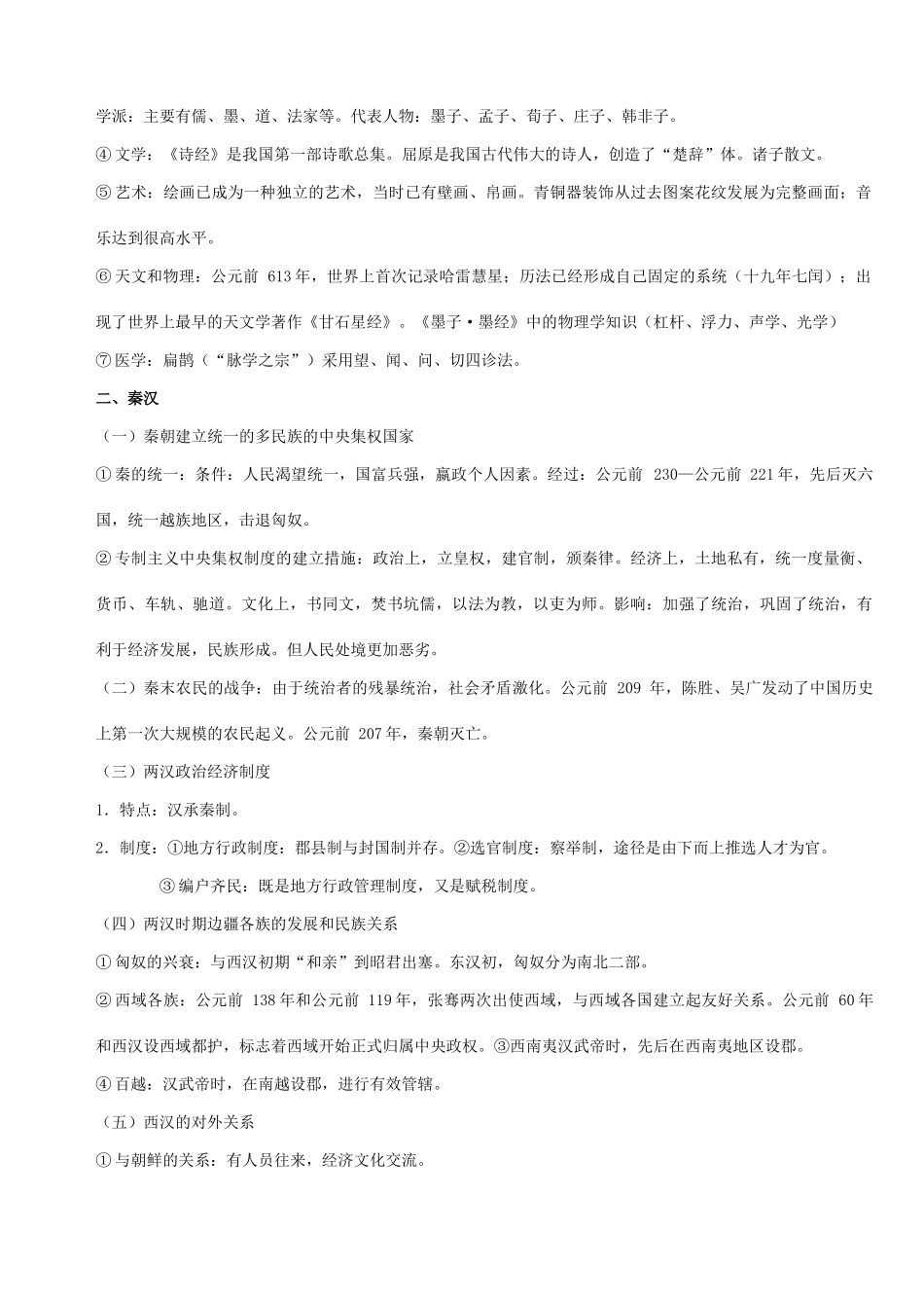 高考历史科知识点解读第一部分 中国古代史_第2页