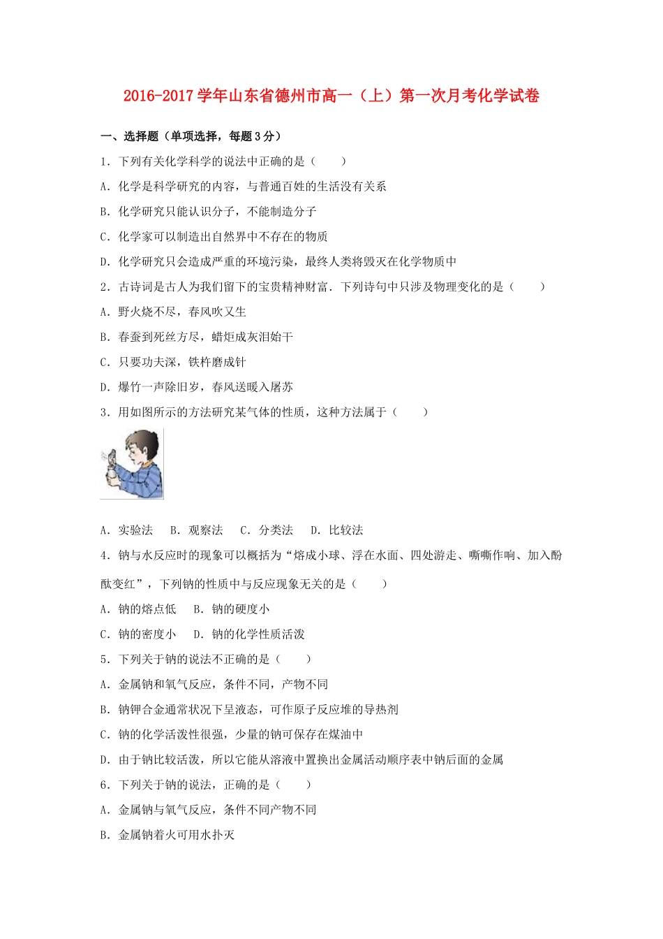 山东省德州市高一化学上学期第一次月考试卷（含解析）-人教版高一全册化学试题_第1页