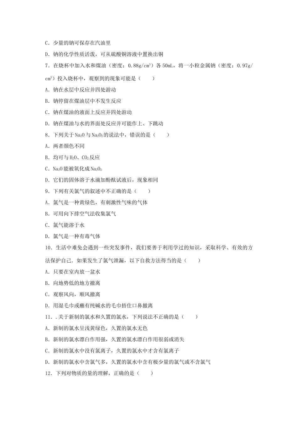 山东省德州市高一化学上学期第一次月考试卷（含解析）-人教版高一全册化学试题_第2页