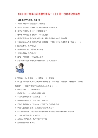 山东省德州市高一化学上学期第一次月考试卷（含解析）-人教版高一全册化学试题