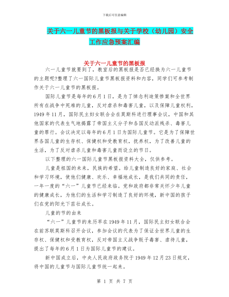 关于六一儿童节的黑板报与关于学校安全工作应急预案汇编_第1页