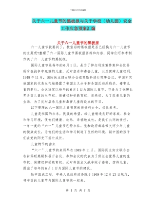 关于六一儿童节的黑板报与关于学校安全工作应急预案汇编