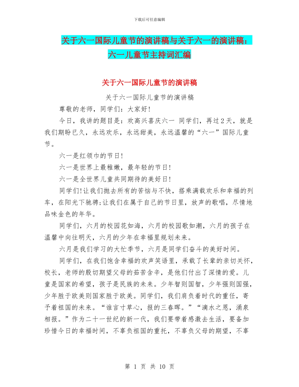 关于六一国际儿童节的演讲稿与关于六一的演讲稿：六一儿童节主持词汇编_第1页