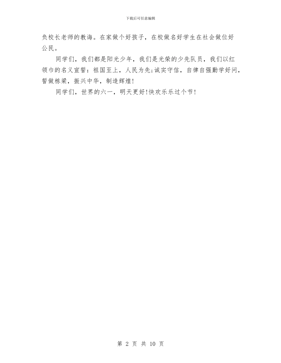 关于六一国际儿童节的演讲稿与关于六一的演讲稿：六一儿童节主持词汇编_第2页