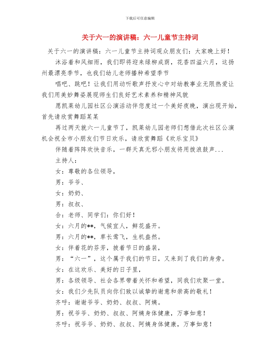 关于六一国际儿童节的演讲稿与关于六一的演讲稿：六一儿童节主持词汇编_第3页