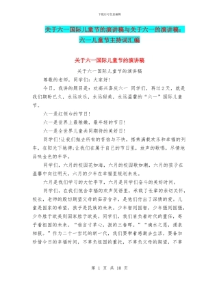 关于六一国际儿童节的演讲稿与关于六一的演讲稿：六一儿童节主持词汇编
