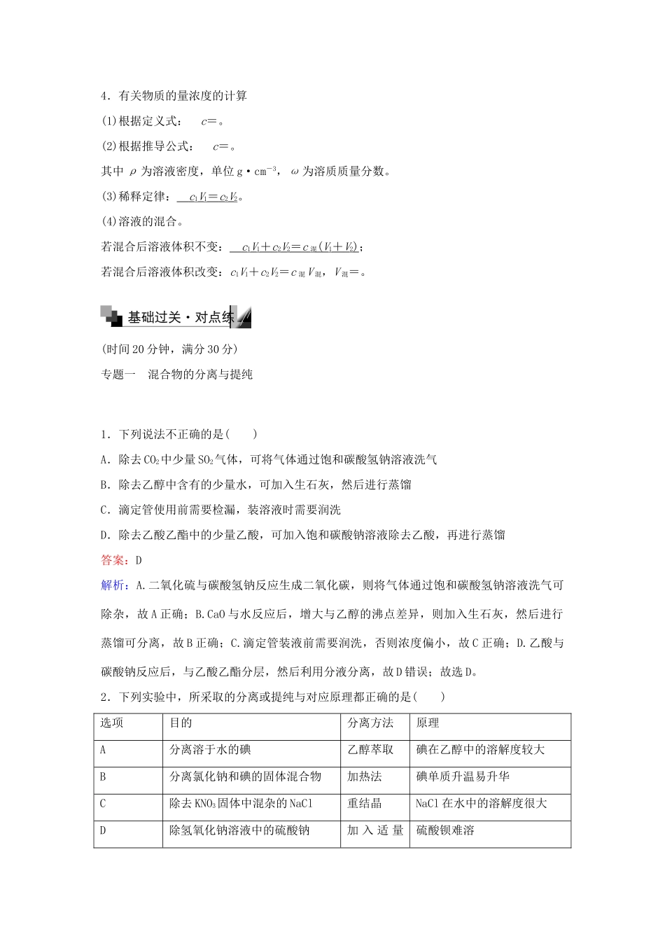 高中化学 第一章 从实验学化学章末专题复习练习 新人教版必修1-新人教版高一必修1化学试题_第2页