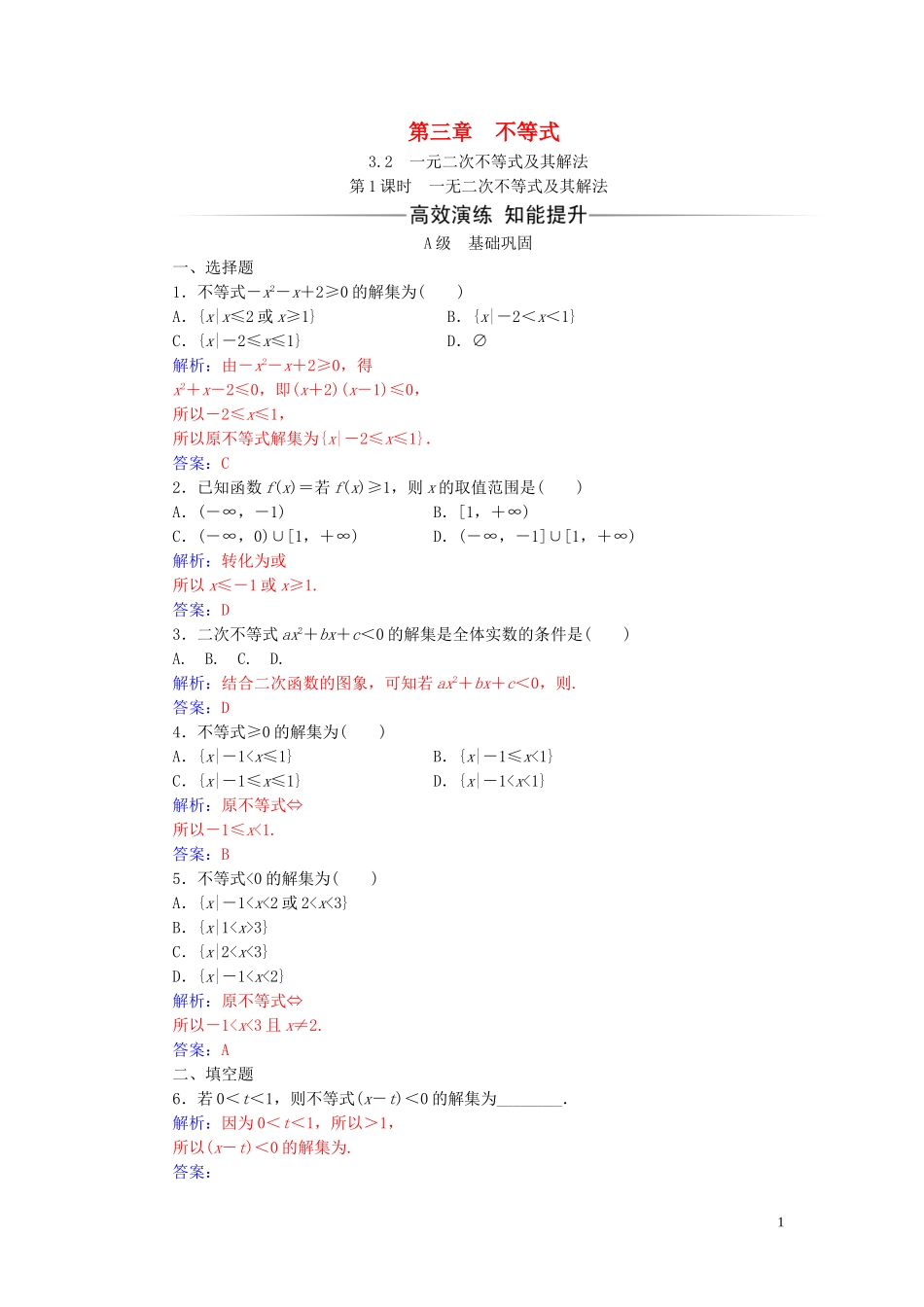 高中数学 第三章 不等式 3.2 一元二次不等式及其解法 第1课时 一无二次不等式及其解法练习（含解析）新人教A版必修5-新人教A版高二必修5数学试题_第1页
