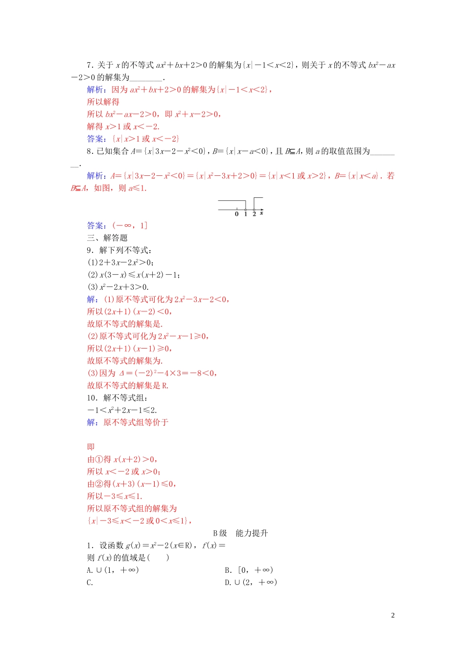 高中数学 第三章 不等式 3.2 一元二次不等式及其解法 第1课时 一无二次不等式及其解法练习（含解析）新人教A版必修5-新人教A版高二必修5数学试题_第2页