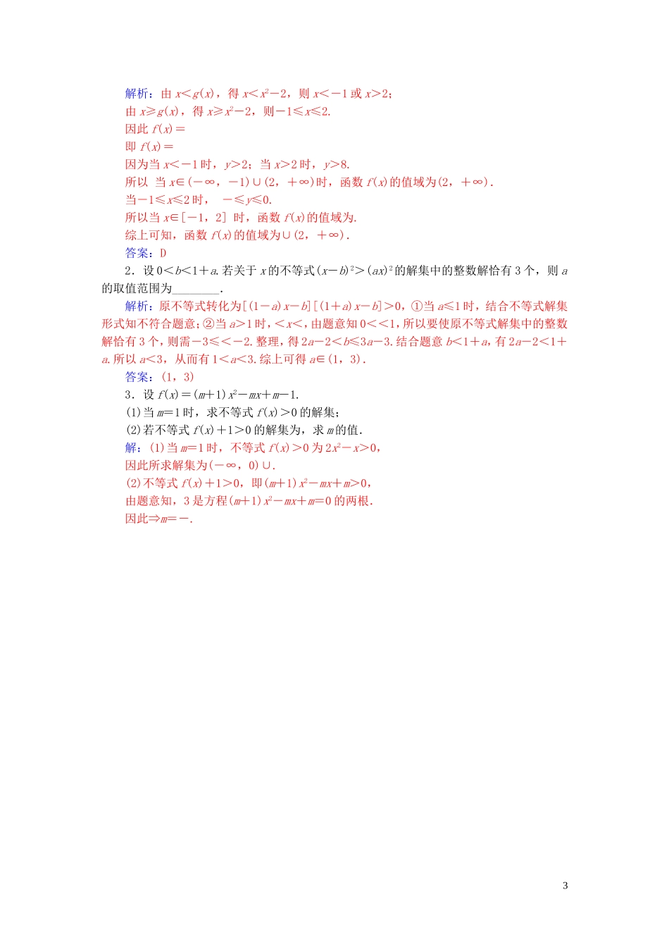 高中数学 第三章 不等式 3.2 一元二次不等式及其解法 第1课时 一无二次不等式及其解法练习（含解析）新人教A版必修5-新人教A版高二必修5数学试题_第3页