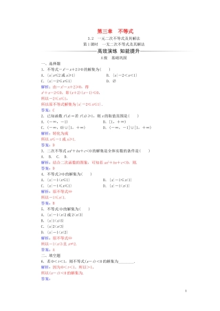 高中数学 第三章 不等式 3.2 一元二次不等式及其解法 第1课时 一无二次不等式及其解法练习（含解析）新人教A版必修5-新人教A版高二必修5数学试题