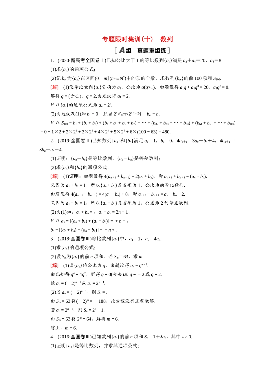 （山东专用）新高考数学二轮复习 专题限时集训10 数列（含解析）-人教版高三全册数学试题_第1页