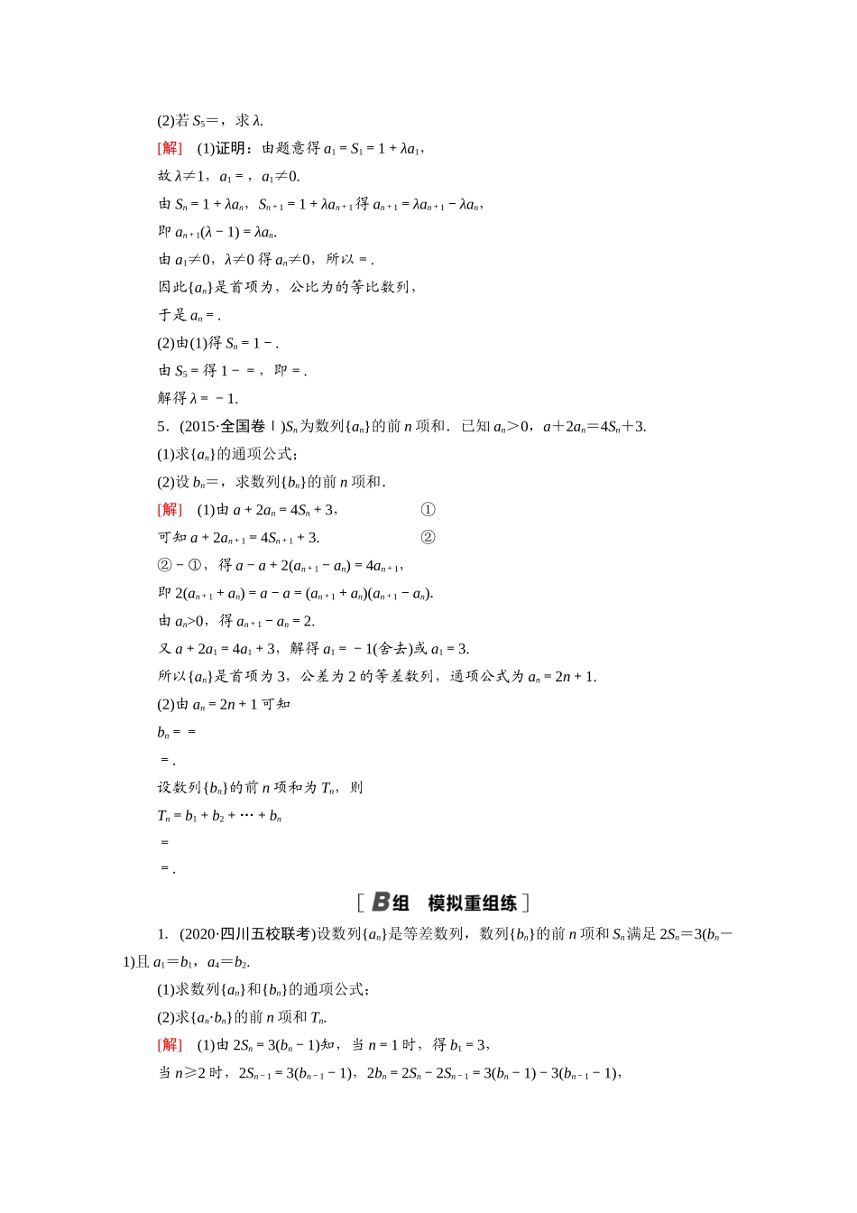 （山东专用）新高考数学二轮复习 专题限时集训10 数列（含解析）-人教版高三全册数学试题_第2页