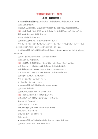 （山东专用）新高考数学二轮复习 专题限时集训10 数列（含解析）-人教版高三全册数学试题