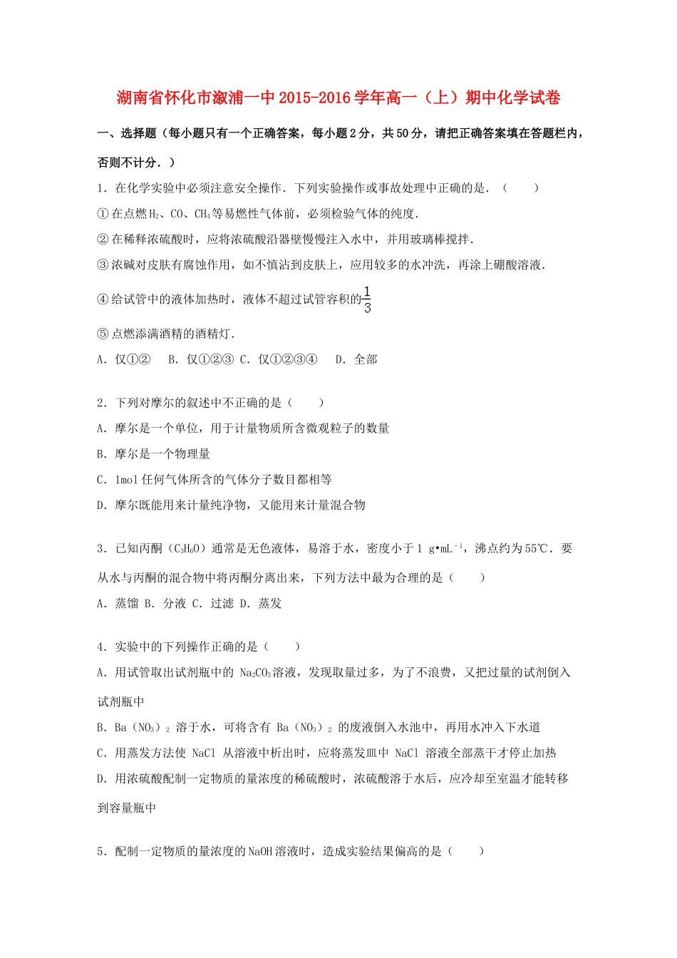 湖南省怀化市溆浦一中高一化学上学期期中试卷（含解析）-人教版高一全册化学试题_第1页