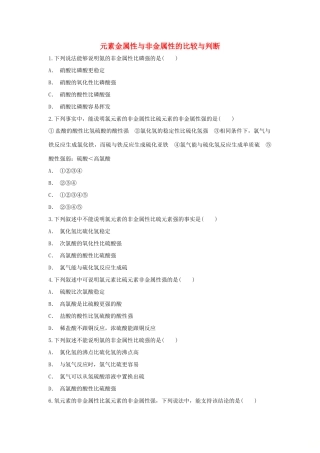 高中化学 第1章 原子结构与元素周期律 第3节 元素周期表的应用-元素金属性与非金属性的比较与判断作业 鲁科版必修2-鲁科版高一必修2化学试题
