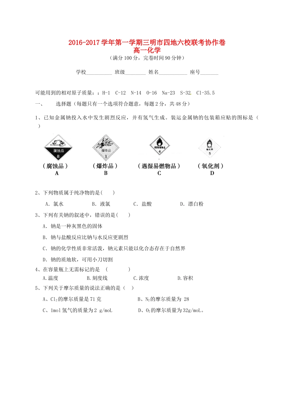 福建省三明市四地六校高一化学上学期联考试题-人教版高一全册化学试题_第1页