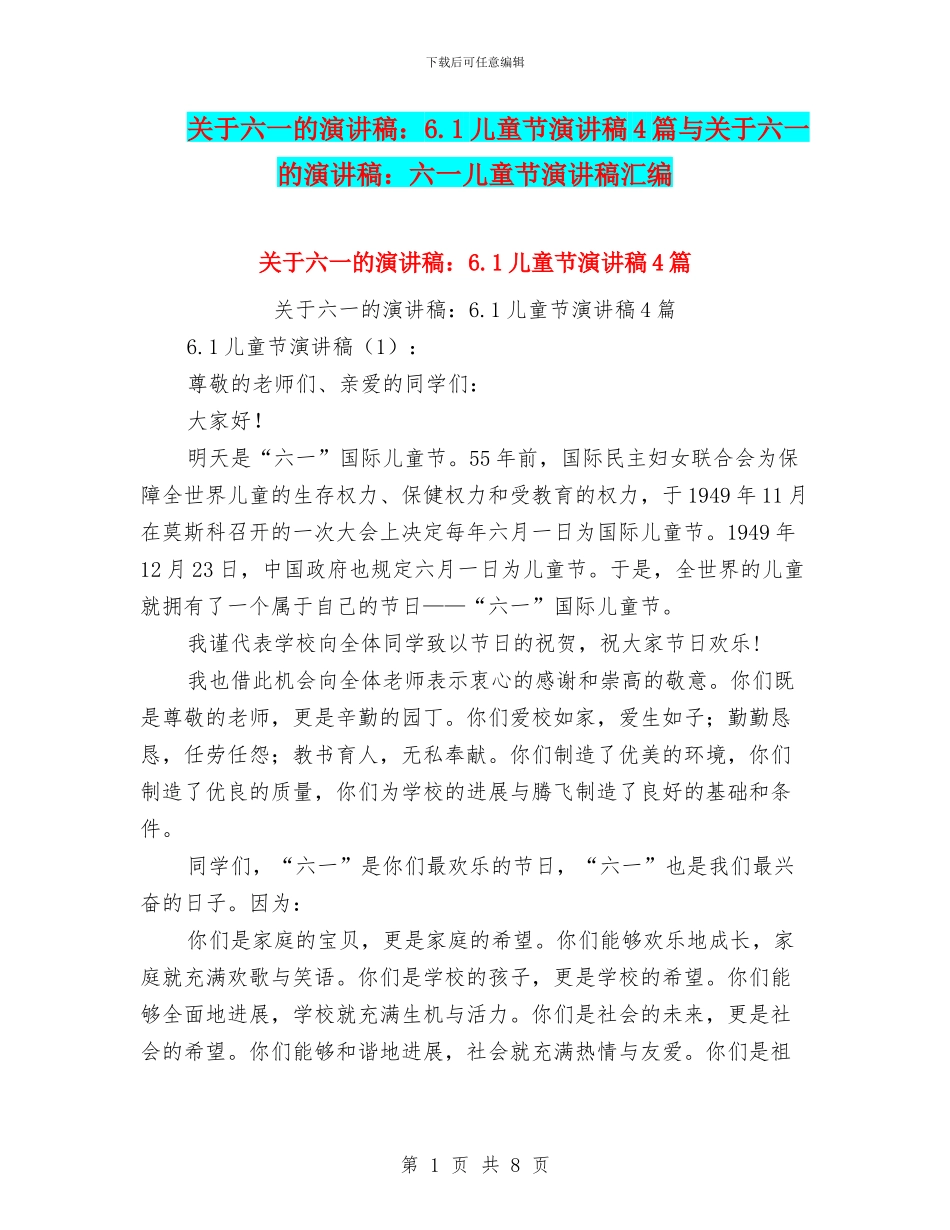 关于六一的演讲稿：6.1儿童节演讲稿4篇与关于六一的演讲稿：六一儿童节演讲稿汇编_第1页