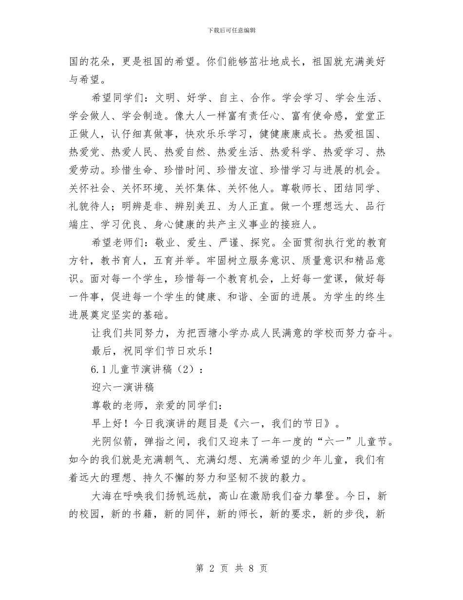 关于六一的演讲稿：6.1儿童节演讲稿4篇与关于六一的演讲稿：六一儿童节演讲稿汇编_第2页