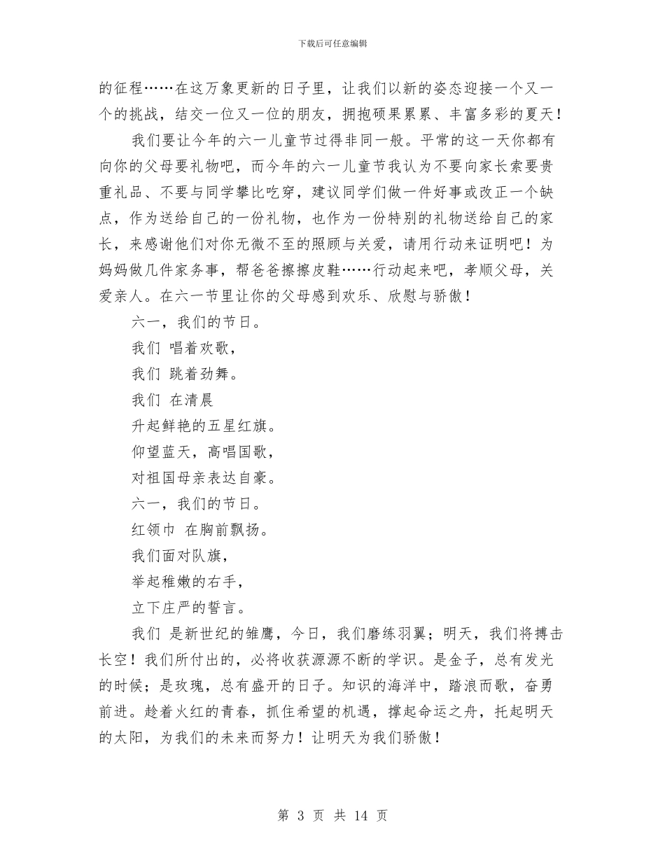 关于六一的演讲稿：6.1儿童节演讲稿4篇与关于六一的演讲稿：六一儿童节主持词汇编_第3页