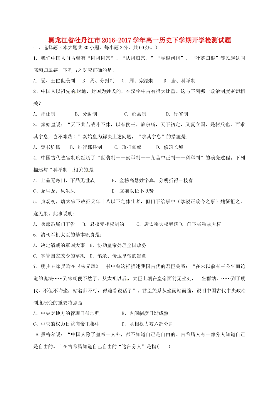 黑龙江省牡丹江市高一历史下学期开学检测试题-人教版高一全册历史试题_第1页