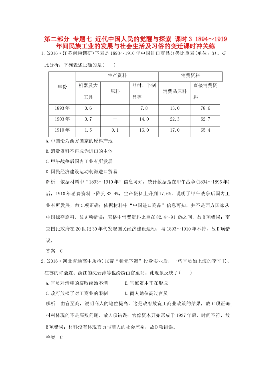 高考历史通史复习 第二部分 专题七 近代中国人民的觉醒与探索 课时3 ～间民族工业的发展与社会生活及习俗的变迁课时冲关练-人教版高三全册历史试题_第1页