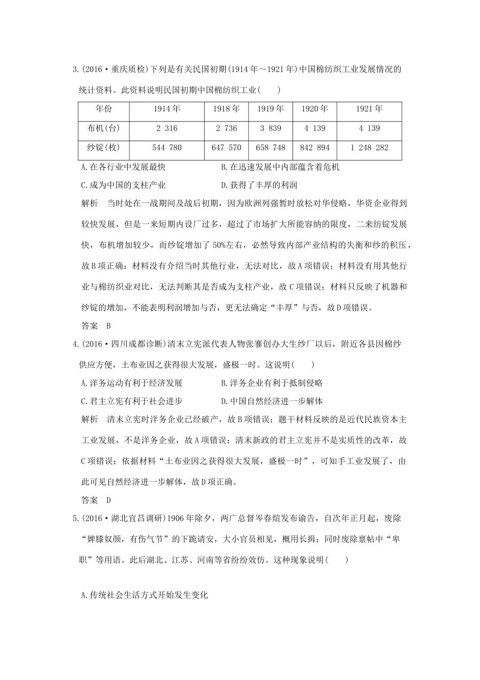 高考历史通史复习 第二部分 专题七 近代中国人民的觉醒与探索 课时3 ～间民族工业的发展与社会生活及习俗的变迁课时冲关练-人教版高三全册历史试题_第2页