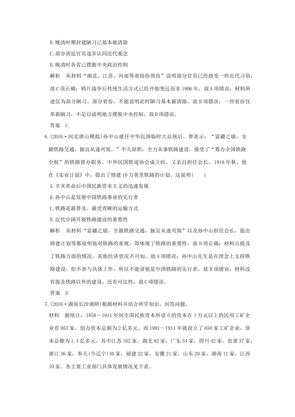 高考历史通史复习 第二部分 专题七 近代中国人民的觉醒与探索 课时3 ～间民族工业的发展与社会生活及习俗的变迁课时冲关练-人教版高三全册历史试题_第3页